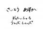 乃木坂46オフィシャルグッズからお知らせ…『乃木坂46 OFFICIAL WEB SHOPは 「さいとうあすか おふぃしゃるうぇぶしょっぷ 」 にサイト名変更いたしました。』