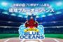 沖縄のプロ野球「琉球ブルーオーシャンズ」が自己破産…