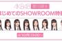 【4/10(月) 今夜 19:00～】 AKB48・18期生 「はじめてのSHOWROOM特番 ！！」