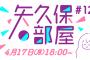 【乃木坂46】「矢久保の部屋｣第12回の生放送が決定！！！