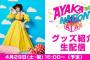 【朗報】2年ぶりにAYAKARNIVAL2023開催決定、今年は初の2days