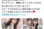【AKB48】行天優莉奈「劇場に来てくれたみさなん」←誰だかわからずヲタク困惑