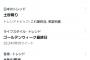 「#中井りか卒コンいつやねん」がトレンド入り！