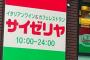 【庶民の味方】 ザイゼリヤ、値上げしないのに客単価上昇で好決算