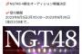 NGT48メンバー「グループを守ってくれる強い味方がほしい」