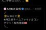 【速報】AKB 本田仁美さん チームコンサート不参加を公式サイトで知るwwww