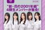 【乃木坂46】すごい！　“新・花の2001年組”　4期生メンバーが大集合！！！