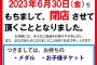 【乃木坂46】閉店のお知らせ…また一つ聖地が消える。