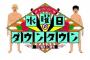 【悲報】水曜日のダウンタウン、完全に終わる