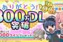 【朗報】ゆるキャンのソシャゲ、300万DLを突破ｗｗｗｗｗｗｗｗｗｗｗ