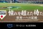 『ＷＢＣ憧れを超えた侍たち　世界一への記録』明日からアマプラで配信開始