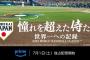 【朗報】侍ジャパン映画、プライムビデオで配信決定