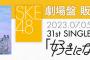 SKE48｢好きになっちゃった｣劇場盤 四次販売が決定