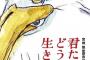 【衝撃】本日公開の「君たちはどう生きるか」、ついにあらすじが判明する