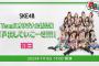 SKE48TeamEオリジナル新公演「声出していこーぜ!!!」初日 本日22時からディレイ配信