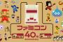 【任天堂】ファミコン40周年