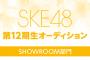 【SKE48】12期生候補の一覧を作った！！！