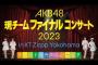 【AKB48】チームファイナルコンサートは配信があるらしい？