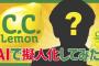 【CM】サントリー、最新の生成系ＡＩで炭酸飲料「C.C.レモン」を擬人化　そのキャラクターお披露目