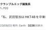 HKT48武田智加卒業発表