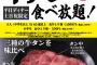 【朗報】すたみな太郎、プラス1100円で牛タン食べ放題を実施ｗｗｗｗｗｗｗｗｗ