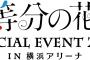 「五等分の花嫁 SPECIAL EVENT 2023 in 横浜アリーナ」のBlu-rayが予約開始！11月1日発売！