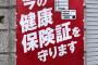 【まるで共産党】アホの立憲民主党、赤いポスターで「今の健康保険証を守ります　もっと良い未来」（画像）