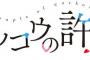 漫画「カッコウの許嫁」最新19巻予約開始！10月17日発売！！！