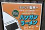 韓国人「最近、日本で人気があるという漢江ラーメン」