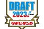 2023ドラフト全容明らかに…？