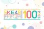 SKE48 リクエストアワー ベスト100【50位〜26位】まとめ