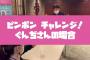 AKB48劇場 輪投げチャレンジに変わって「ピンポン球チャレンジ」ｷﾀ━━━━(ﾟ∀ﾟ)━━━━!!