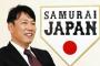 【速報】侍ジャパン、井端監督、爆誕