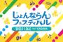 SKE48 Team E 「じょんならんフェスティバル2023」に出演決定！プチ観光付き1泊2日プランも