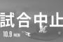 本日のロッテvs楽天、天候不良で試合中止…