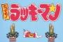 【悲報】「とっても！ラッキーマン」、誰にも語られない