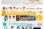 SKE48野村実代、須田亜香里「あいち県民の日フェスタ2023」に出演