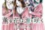 漫画「薫る花は凛と咲く」最新10巻予約開始！友人たちの温かい言葉で曇りが晴れた亜由美