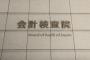 【悲報】会計検査院「62億円で博報堂に委託してるガソリン価格調査。市況調査と同じじゃね？」