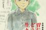 【速報】宮崎駿「君たちはどう生きるか」の第2弾ポスタービジュアルが公開される