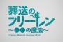 【動画】「葬送のフリーレン」ミニアニメ 『葬送のフリーレン ～●●の魔法～』第3回「朝決まった時間に起きれるようになる魔法」／11話WEB限定予告公開。クラフト役は子安武人さん！！