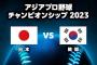  試合実況　11月17日19:00～ 日本－韓国 (先発 隅田×イ・ウィリ) アジアプロ野球チャンピオンシップ2023