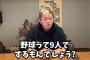 ホリエモン「野球って9人でするからグローブ3つじゃ足りないとか言ってる奴はバカなんでしょうね」