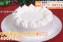 【朗報】ローソンさん、2500円のクリスマスケーキ（6号）を販売へ！