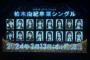 【朗報】大学に行かずAKB 1本で勝負してるメンバーを多数選抜に入れた運営　グッジョブ！！