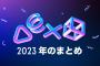 2023年をゲームで振り返る「あなたのPlayStation 2023」今年も実施！総プレイ時間や獲得したトロフィーの数など、アバターやコレクティブルもプレゼント中！