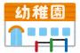 面接官「えー、幼稚園以降の学歴が抜けてるのですが...」　サトシ「幼卒です！」