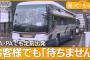 乗客遅れても「待たずに発車」　SA“置き去り”も…バス会社　年末年始を前に呼びかけ