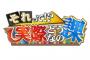 【悲報】「それって！実際どうなの課」、好調なのに2024年3月で終了