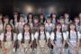 【速報】AKB19期生は16人以上採用が確定！！